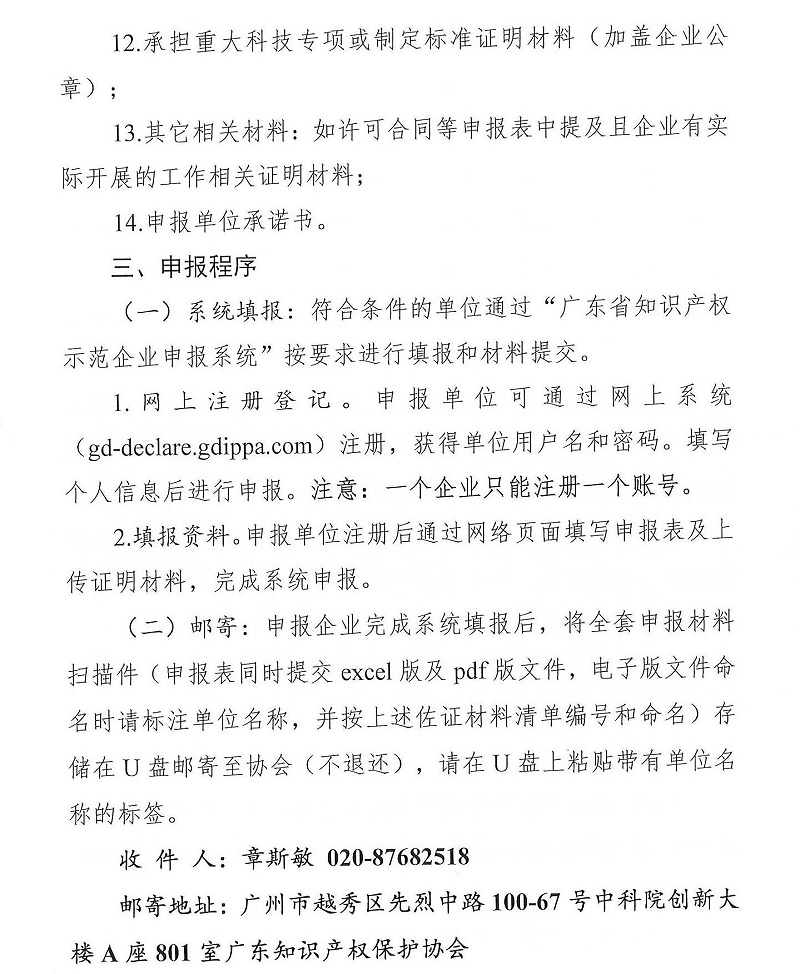 粵知保協(xié)發(fā)字〔2022〕36號-關(guān)于組織開(kāi)展“2022年度廣東省知識產(chǎn)權示范企業(yè)”申報工作的通知_05