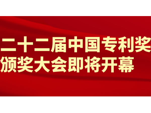 重磅！第22屆中國專(zhuān)利獎（外觀(guān)設計）頒獎大會(huì )將于9月11日隆重舉行
