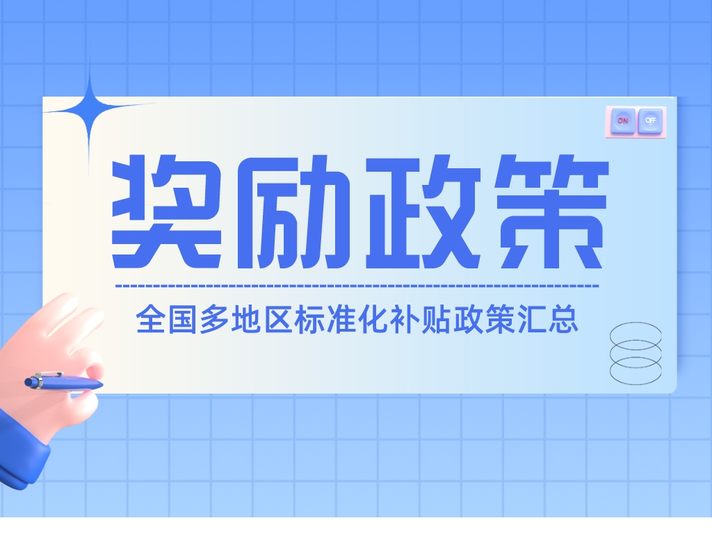 速查！全國多地區標準化補貼政策匯總