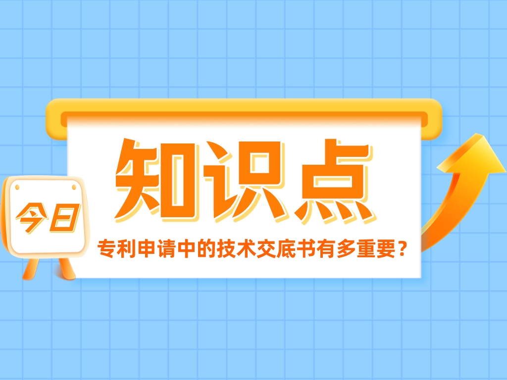 發(fā)明創(chuàng  )造的“簡(jiǎn)歷”——專(zhuān)利申請中的技術(shù)交底書(shū)有多重要？