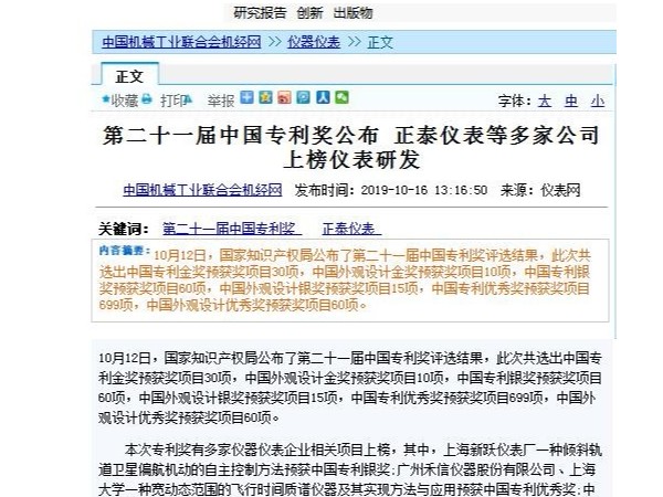 第二十一屆中國專(zhuān)利獎公布 正泰儀表等多家公司上榜儀表研發(fā)