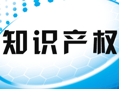 嚴格知識產(chǎn)權保護 為經(jīng)濟高質(zhì)量發(fā)展營(yíng)造環(huán)境