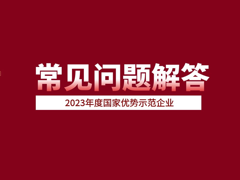 官方發(fā)布！2023年度國家優(yōu)勢示范企業(yè)常見(jiàn)問(wèn)題解答