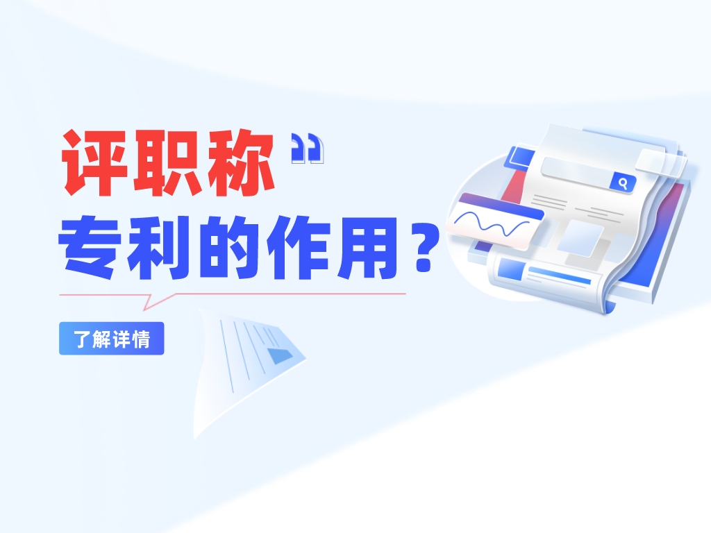 評職稱(chēng)，專(zhuān)利的作用大不大？快來(lái)了解一下