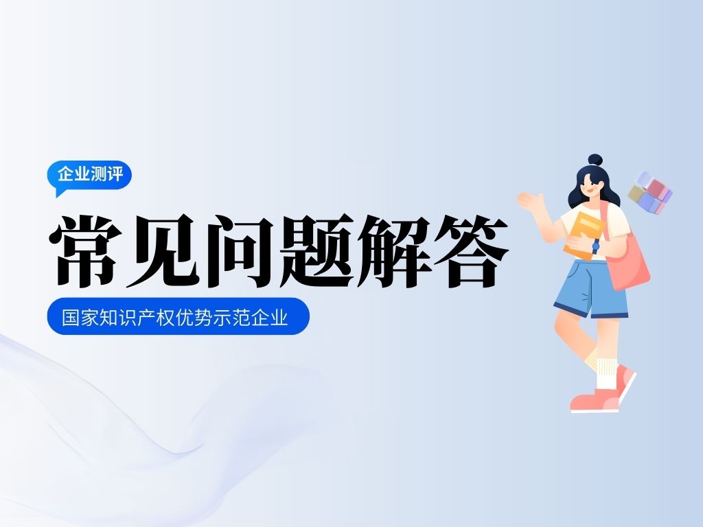 更新！2023年度國家優(yōu)勢示范企業(yè)測評常見(jiàn)問(wèn)題解答！