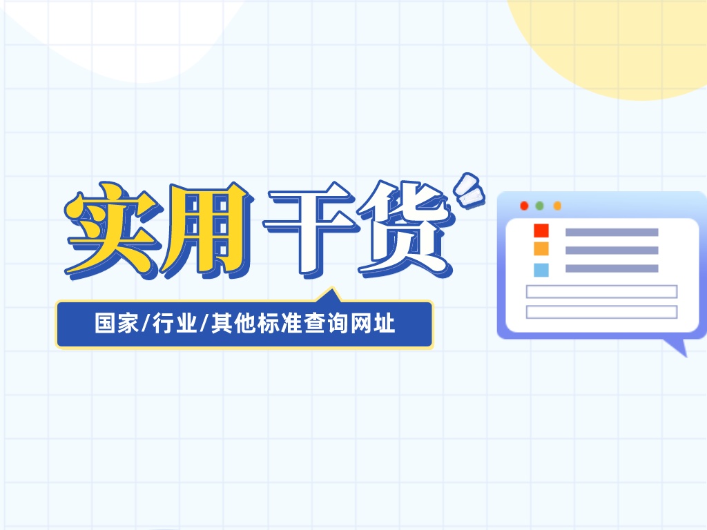 超實(shí)用國家/行業(yè)/其他標準查詢(xún)網(wǎng)址，建議收藏！