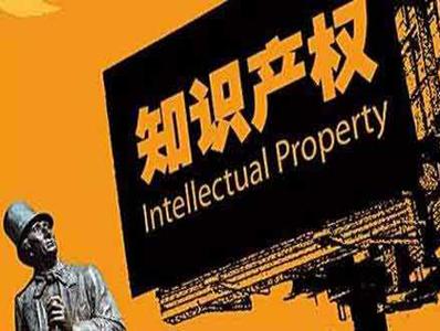 從五個(gè)角度讀懂“加強知識產(chǎn)權保護”