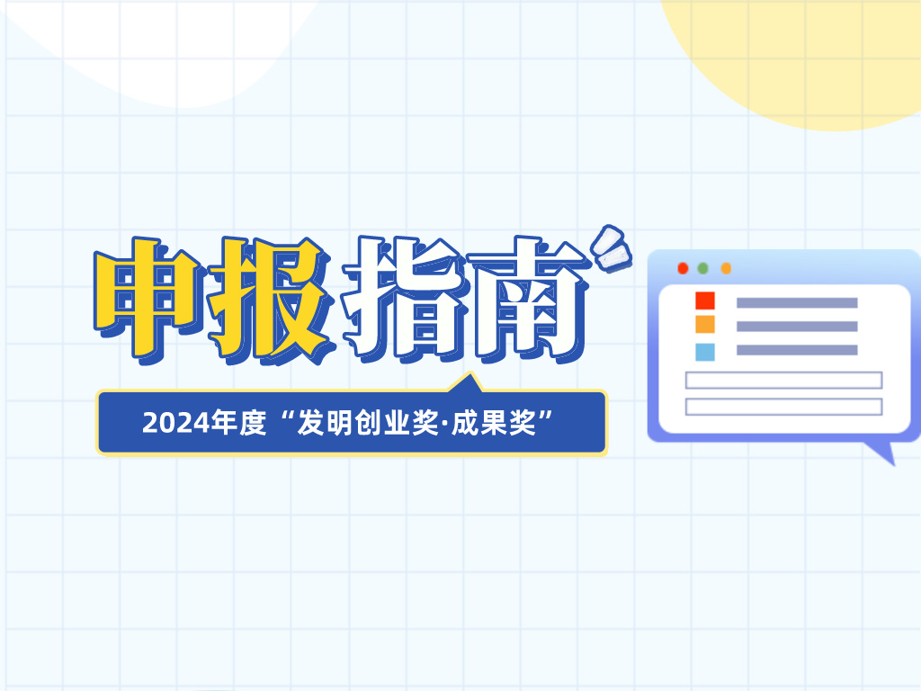注意查收！2024年度“發(fā)明創(chuàng  )業(yè)獎·成果獎”申報指南