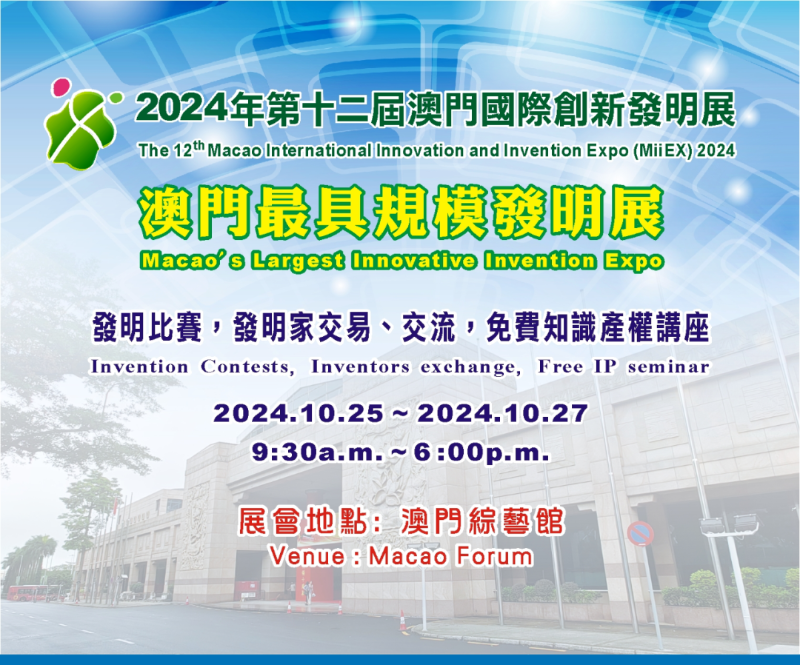 2024年第十二屆澳門(mén)國際創(chuàng  )新發(fā)明展來(lái)啦！