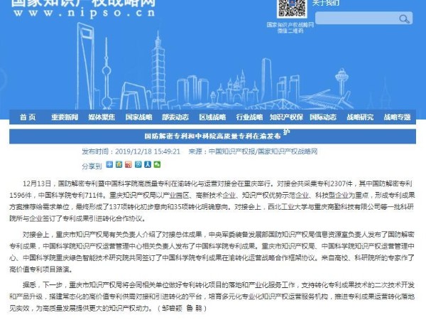 國防解密專(zhuān)利和中科院高質(zhì)量專(zhuān)利在渝發(fā)布
