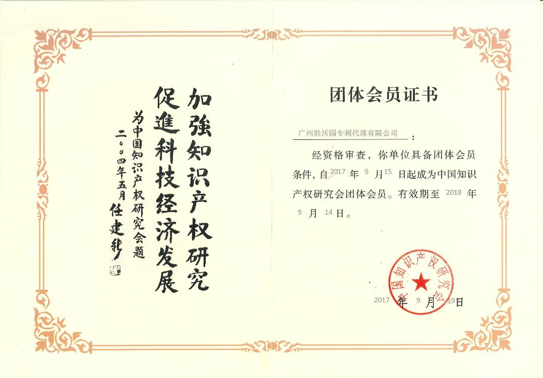 中國知識產(chǎn)權研究會(huì )團體會(huì )員
