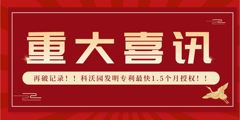 再破記錄??！科沃園發(fā)明專(zhuān)利最快1.5個(gè)月授權??！