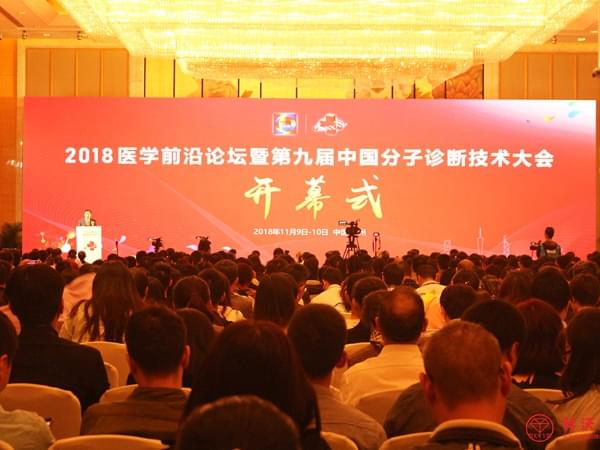 科沃園受邀參加第九屆中國分子診斷技術(shù)大會(huì )