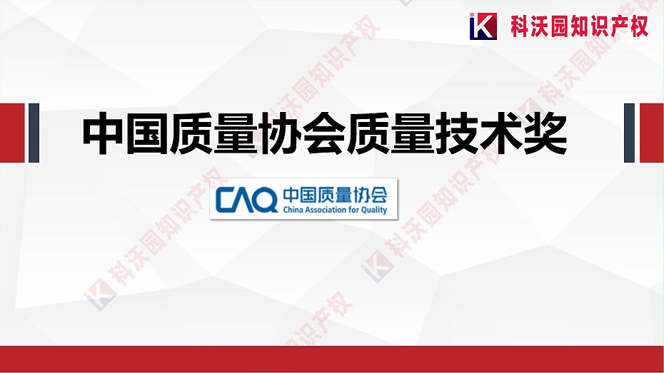 中國質(zhì)量協(xié)會(huì )質(zhì)量技術(shù)獎介紹_00