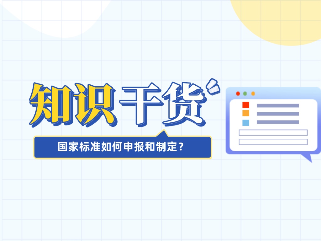 漲知識！國家標準如何申報和制定？