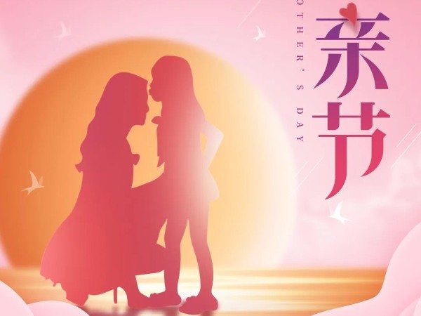 母親節丨祝天下所有母親節日快樂(lè )，健康長(cháng)壽！