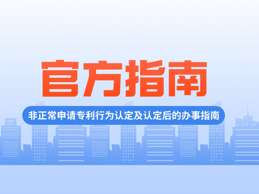 如何界定及應對“非正常申請專(zhuān)利”？官方指南來(lái)啦！