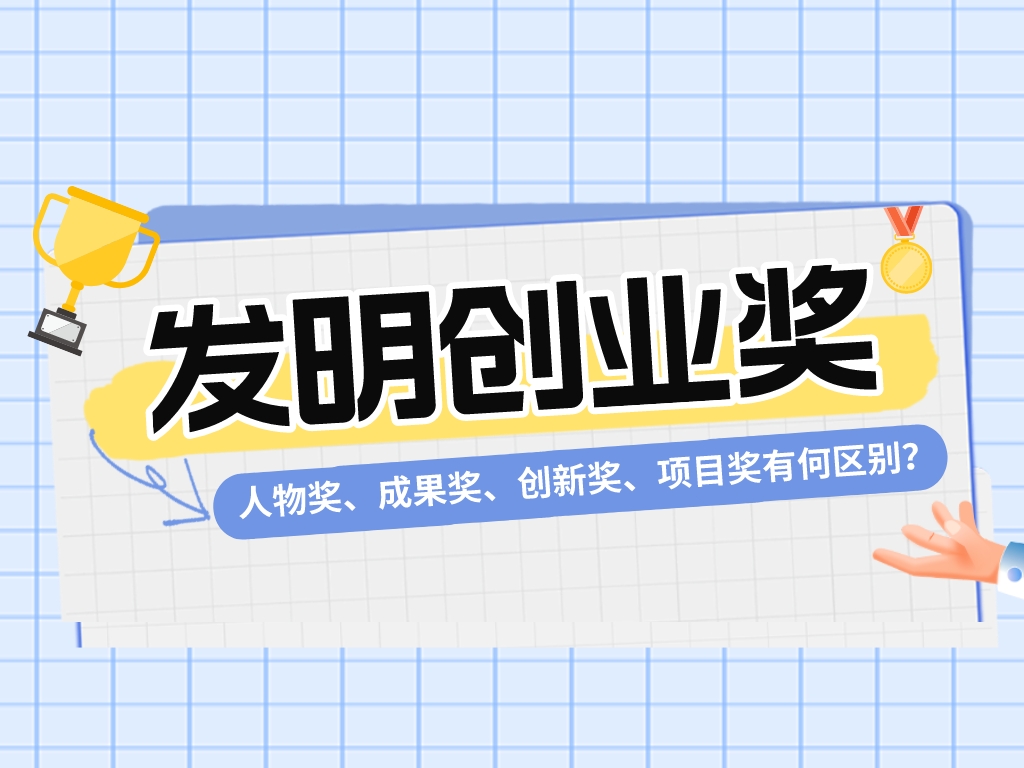 一文看懂發(fā)明創(chuàng  )業(yè)獎！人物獎、成果獎、創(chuàng  )新獎、項目獎?dòng)泻螀^別？