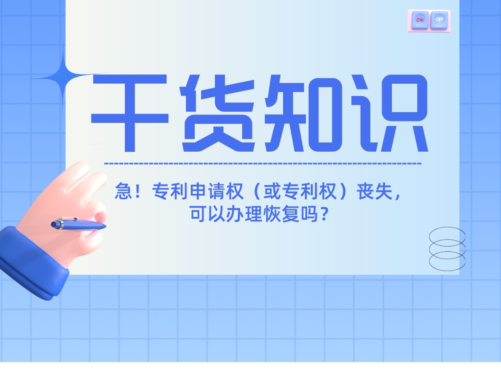 急！專(zhuān)利申請權（或專(zhuān)利權）喪失，可以辦理恢復嗎？