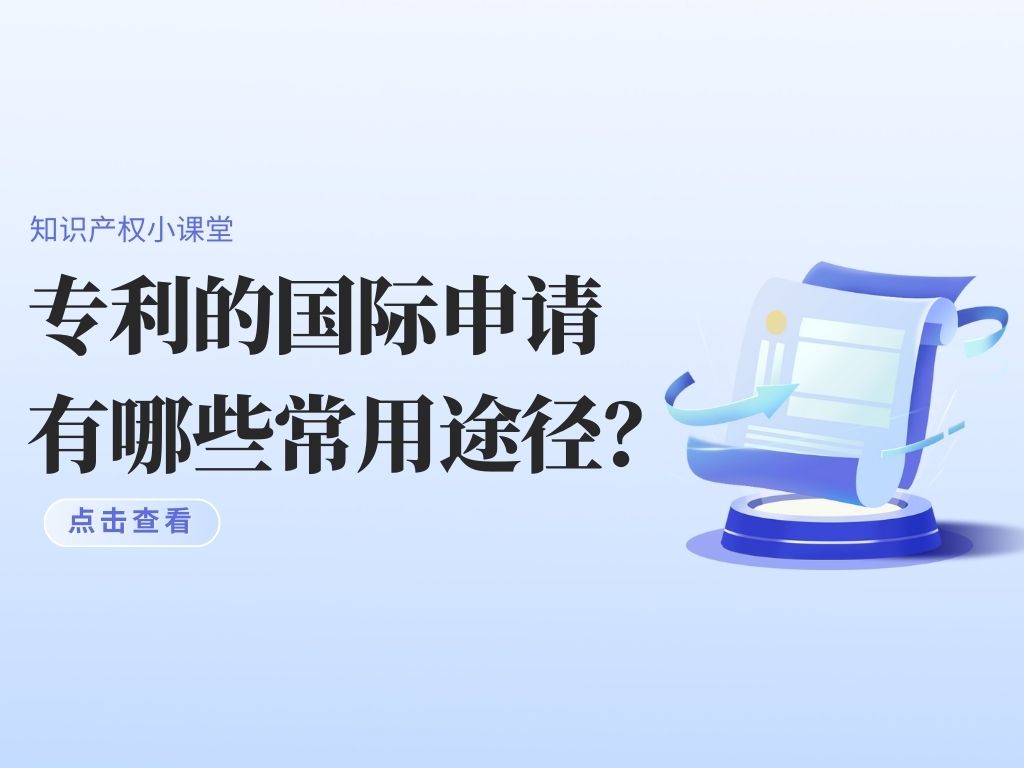 干貨！專(zhuān)利的國際申請有哪些常用途徑？