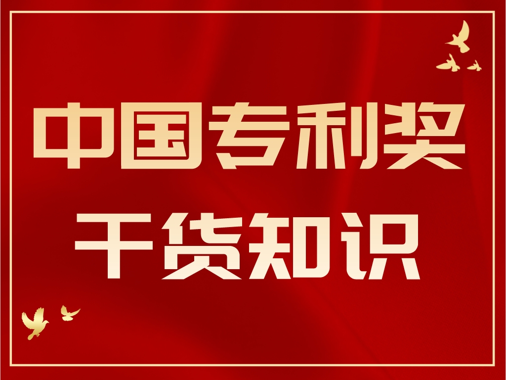 最后1個(gè)月，計劃申報2023年中國專(zhuān)利獎的單位千萬(wàn)別錯過(guò)！