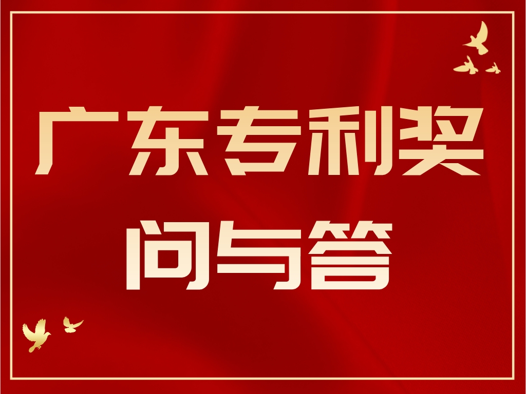 干貨丨第十屆廣東專(zhuān)利獎問(wèn)與答