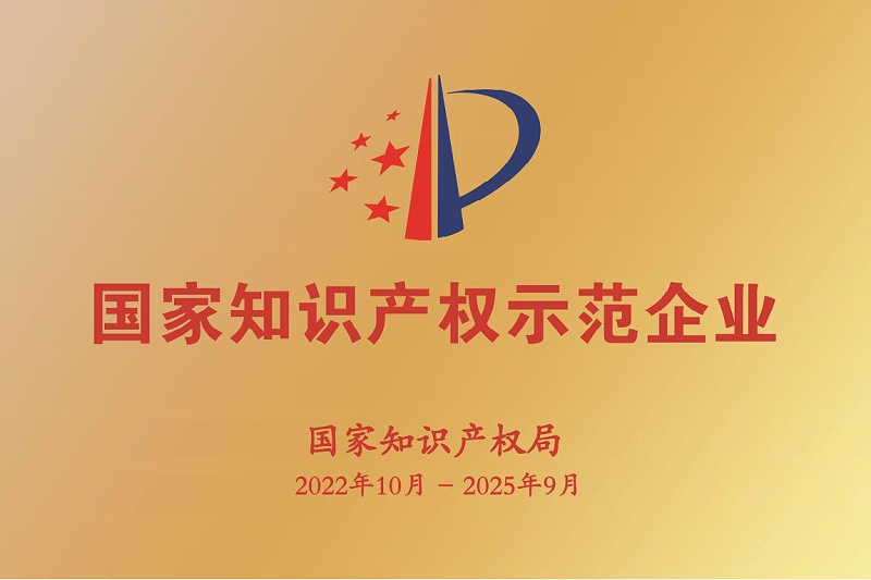2022年國家知識產(chǎn)權示范企業(yè)和優(yōu)勢企業(yè)牌匾樣式_00