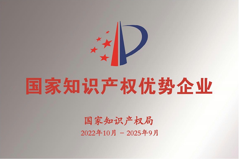 2022年國家知識產(chǎn)權示范企業(yè)和優(yōu)勢企業(yè)牌匾樣式_01