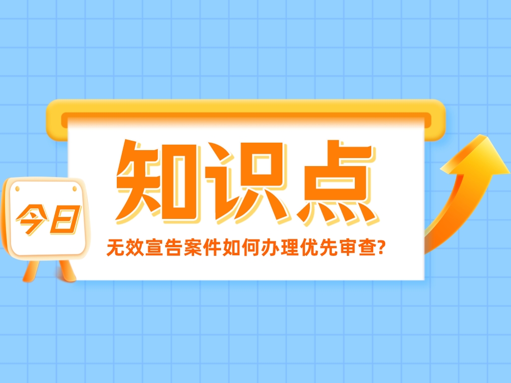 趕緊碼??！無(wú)效宣告案件如何辦理優(yōu)先審查?