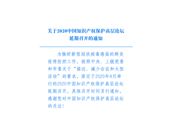 關(guān)于2020中國知識產(chǎn)權保護高層論壇延期召開(kāi)的通知