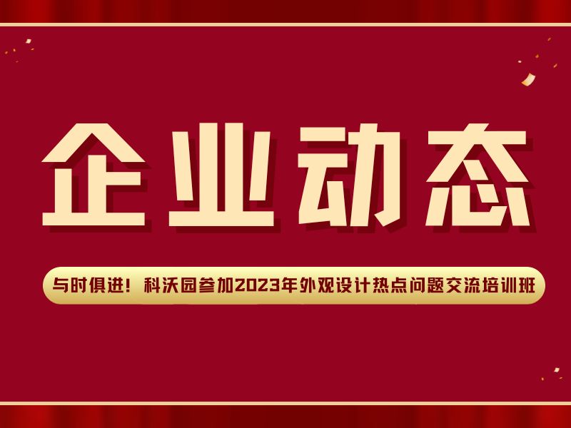 與時(shí)俱進(jìn)！科沃園參加2023年外觀(guān)設計熱點(diǎn)問(wèn)題交流培訓班