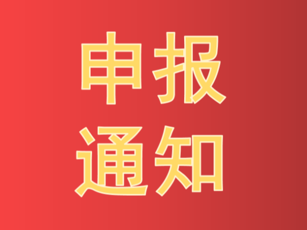 2021年中國產(chǎn)學(xué)研合作促進(jìn)會(huì )產(chǎn)學(xué)研合作創(chuàng  )新與促進(jìn)獎申報通知
