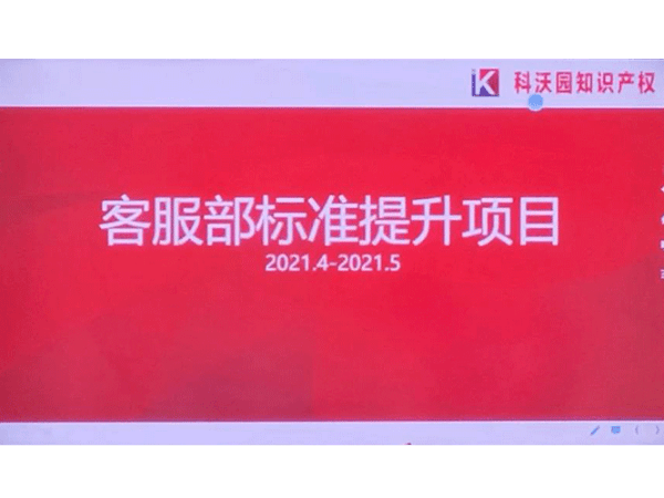 企培 | 科沃園開(kāi)啟“客服部標準提升項目”培訓