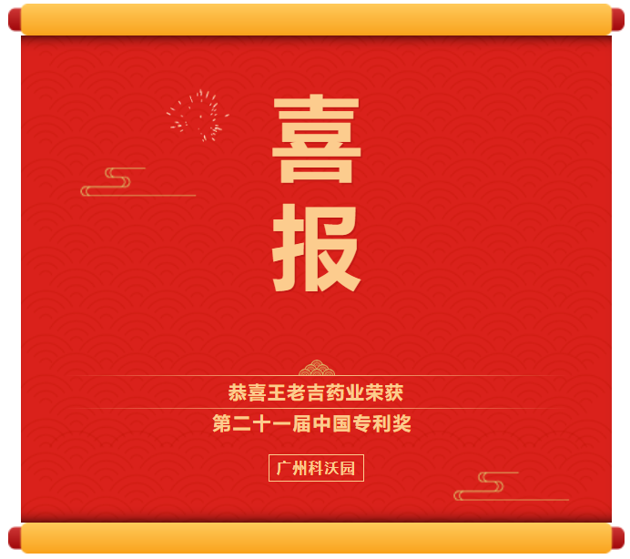 王老吉榮獲專(zhuān)利獎