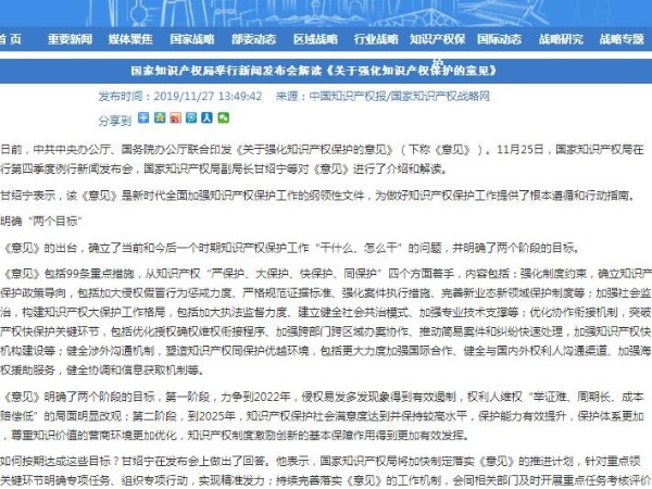 國家知識產(chǎn)權局舉行新聞發(fā)布會(huì )解讀《關(guān)于強化知識產(chǎn)權保護的意見(jiàn)》