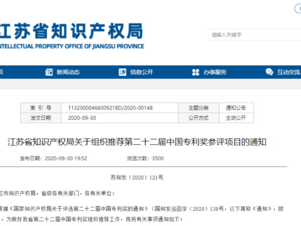 快看！第二十二屆中國專(zhuān)利獎江蘇省共推薦參評專(zhuān)利項目179項