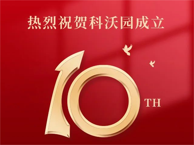 科沃園十周年｜乘“拾”而上，再謀新篇！