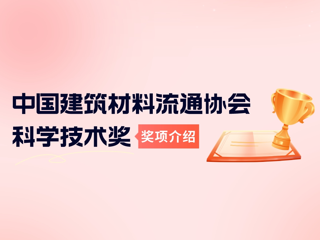 獎項介紹丨中國建筑材料流通協(xié)會(huì )科學(xué)技術(shù)獎
