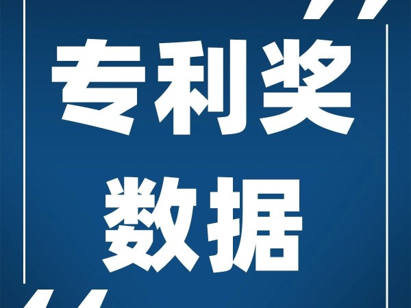 快看！2020年廣東省推薦了哪些中國專(zhuān)利獎項目