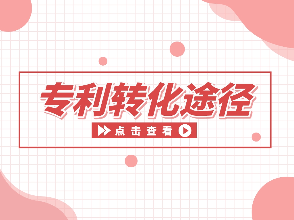 “知產(chǎn)”變“資產(chǎn)”，專(zhuān)利變現的途徑有哪些？