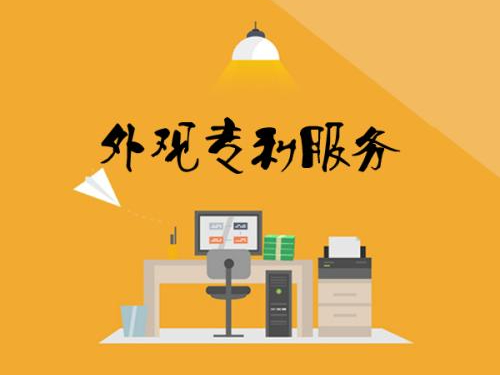 想要申請外觀(guān)專(zhuān)利，這幾點(diǎn)你必須要知道