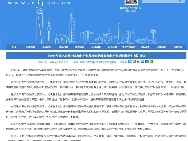 《2019年深入實(shí)施國家知識產(chǎn)權戰略加快建設知識產(chǎn)權強國推進(jìn)計劃》
