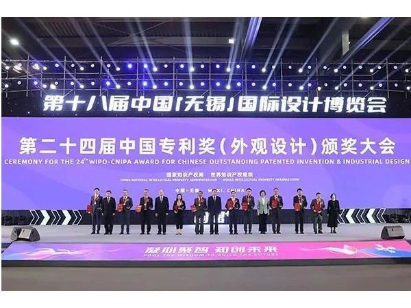 重磅！第二十四屆中國專(zhuān)利獎（外觀(guān)設計）頒獎大會(huì )在無(wú)錫隆重舉辦！