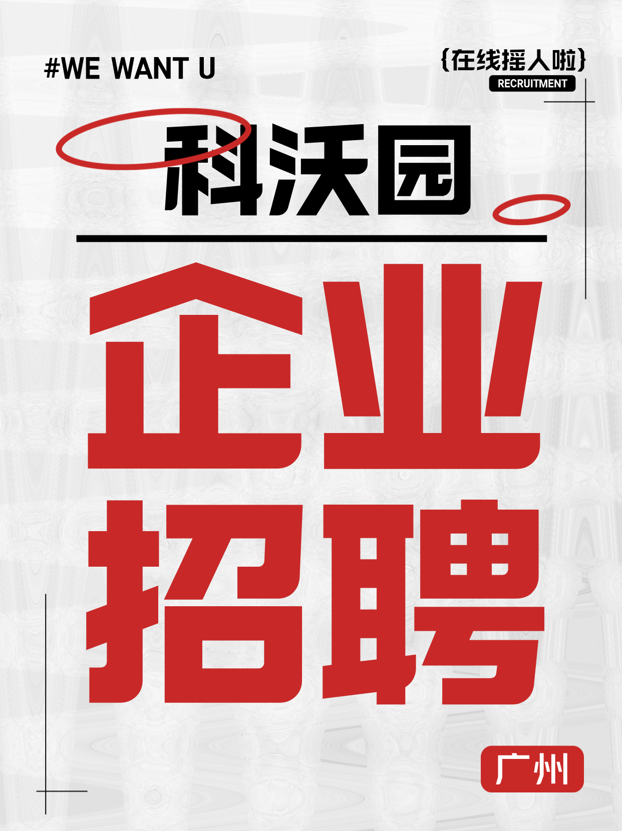 科沃園招聘丨尋找最閃亮的你！