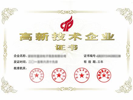 高新技術(shù)企業(yè)認定