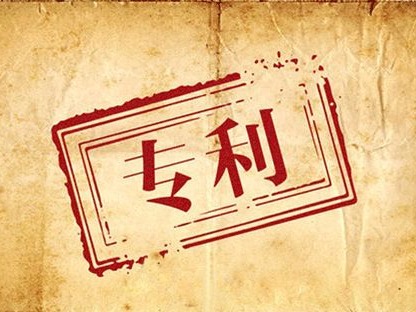 如何遠離專(zhuān)利申請、管理及使用誤區